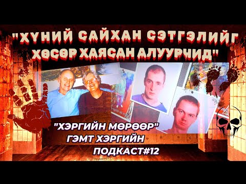 Видео: "ХҮНИЙ САЙХАН СЭТГЭЛИЙГ ХӨСӨР ХАЯСАН АЛУУРЧИД""ХЭРГИЙН МӨРӨӨР" ГЭМТ ХЭРГИЙН  ПОДКАСТ #12