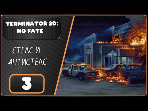Видео: Terminator 2D: NO FATE ➤ Атака на Кибердайн ➤ 3 Серия