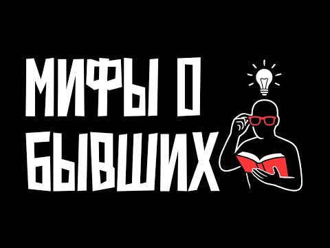 Видео: Мифы и легенды о бывших, в которые вы всё ещё верите