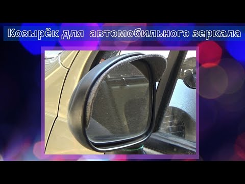 Видео: Козырёк для автомобильного зеркала.