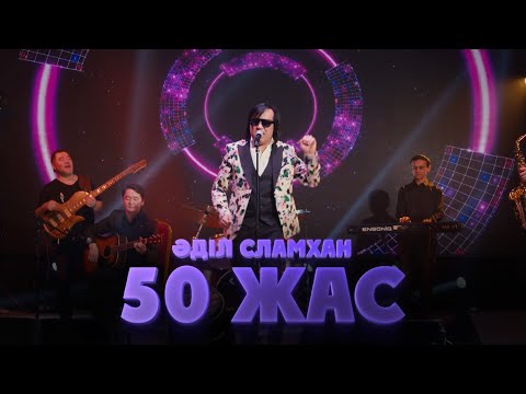 Видео: Әділ Сламхан - 50 жас