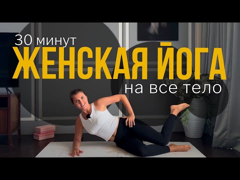 Видео: ЙОГА на ВСЕ ТЕЛО | Комплекс йоги для начинающих на каждый день