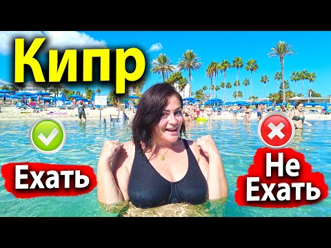 Видео: КИПР ЕХАТЬ ИЛИ НЕ ЕХАТЬ? РАЙСКИЙ ПЛЯЖ В АЙЯ-НАПЕ