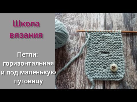 Видео: Петли под пуговицы. Горизонтальная петля, петля под маленькую пуговку.
