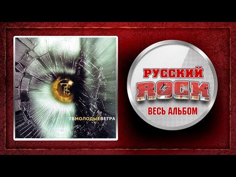 Видео: 7Б — Молодые ветра / Весь Альбом 2001 год /