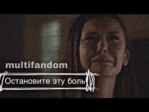 Видео: Multifandom|| остановите эту боль..