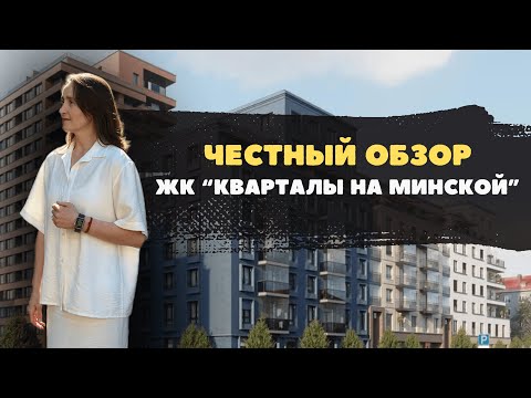 Видео: Новостройки и ЖК Тюмени / Честный видеообзор на ЖК "Кварталы на Минской"