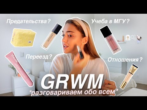 Видео: GRWM: СОБИРАЕМСЯ ВМЕСТЕ со мной + разговариваем обо всем: взросление, отношения и учеба⭐️
