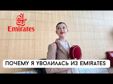 Видео: Почему я уволилась из Emirates. Вся правда!