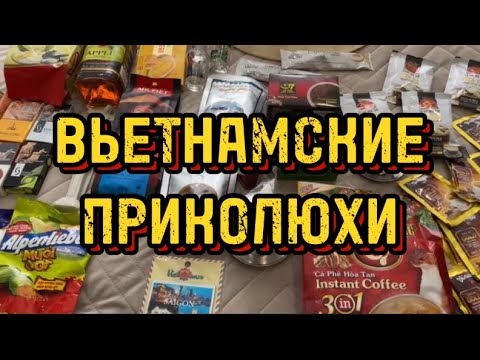Видео: ЧТО МОЖНО ПРИВЕЗТИ ИЗ ВЬЕТНАМА 🇻🇳