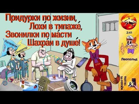 Видео: Телефонное мошенничество. Автор - Леопольд