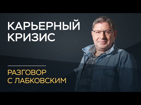 Видео: Михаил Лабковский / Как пережить карьерный кризис