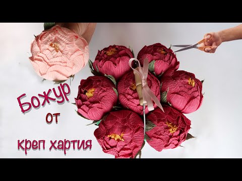 Видео: DIY RodiArt/БОЖУР ОТ КРЕП ХАРТИЯ/Peony crepe paper