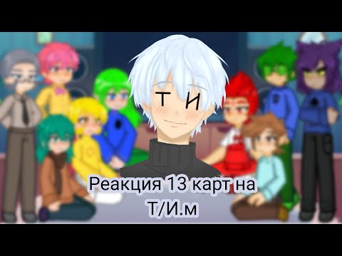 Видео: Реакция 13 карт на Т/и.м
