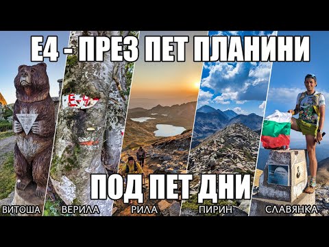 Видео: Е4 - През пет планини под пет дни | E4 - Five mountains under five days in Bulgaria / 2023