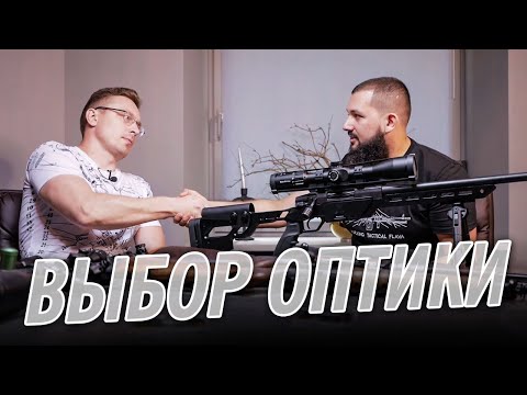 Видео: Как выбрать оптический прицел | Нюансы