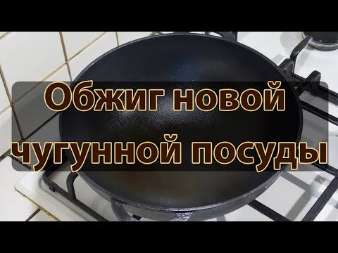 Видео: Как подготовить чугунную посуду к эксплуатации
