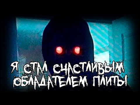 Видео: Страшные истории - Я стал счастливым обладателем плиты