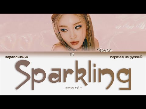 Видео: Chungha – Sparkling [ПЕРЕВОД НА РУССКИЙ/КИРИЛЛИЗАЦИЯ Color Coded Lyrics]