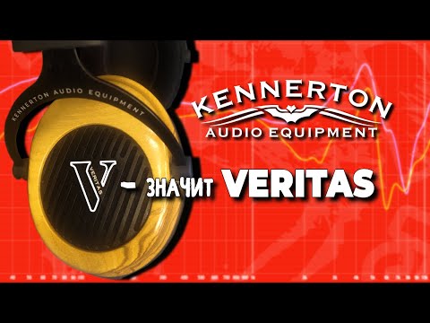 Видео: ЦАП И кУСЬ - Kennerton Veritas. Объективный обзор и субъективное мнение.