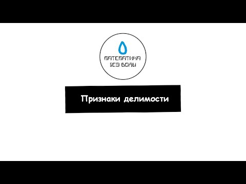 Видео: 19. Признаки делимости. Математика 5 класс