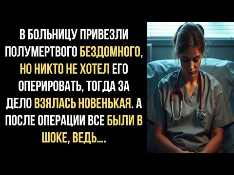 Видео: В больницу привезли полумертвого бездомного, но никто не хотел его оперировать, тогда за дело