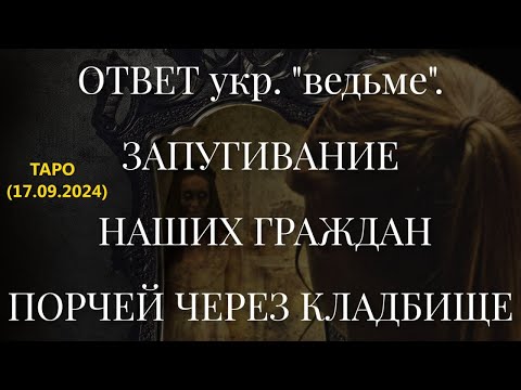 Видео: ОТВЕТ укр. "ведьме". ЗАПУГИВАНИЕ НАШИХ ГРАЖДАН ПОРЧЕЙ ЧЕРЕЗ КЛАДБИЩЕ... (17.09.2024)