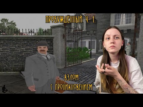 Видео: Шерлок Холмс: Пробуждённый. Ч. 1.