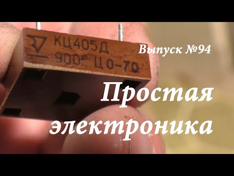 Видео: Простая электроника. Выпуск 94