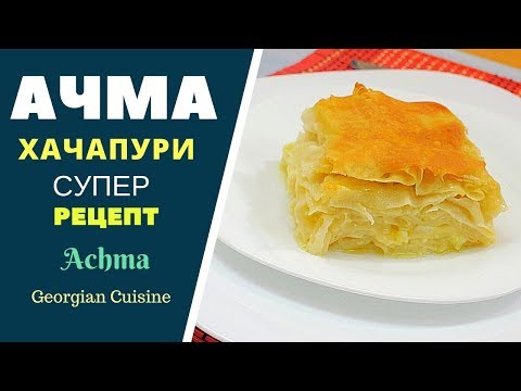 Видео: ВКУСНЕЙШАЯ АЧМА ХАЧАПУРИ - НЕЗАБЫВАЕМЫЙ ВКУС. ГРУЗИНСКАЯ КУХНЯ. აჩმა Achma Khachapuri
