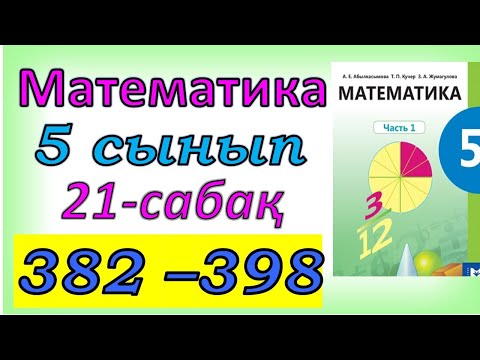 Видео: Математика 5 сыны 382 - 398 есеп 21 сабақ