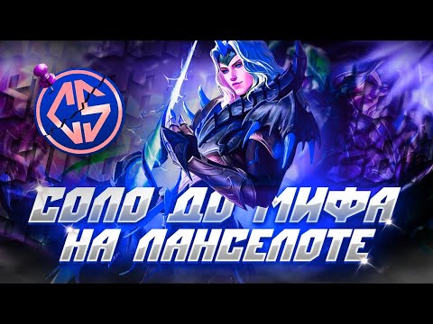 Видео: NEW!! ЛАНСЕЛОТ СОЛО С НУЛЯ ДО МИФА  | ЧЕЛЛЕНДЖ | ЧИЛСТРИМ | ЧАСТЬ 1 MOBILE LEGENDS