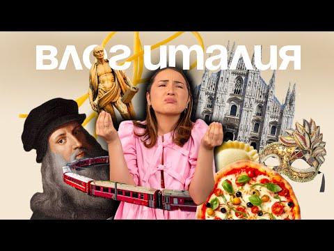 Видео: ИТАЛЬЯНСКИЙ ВЛОГ! Картины Леонардо, вкусные равиоли, Венецианский карнавал и Бернина Экспресс!