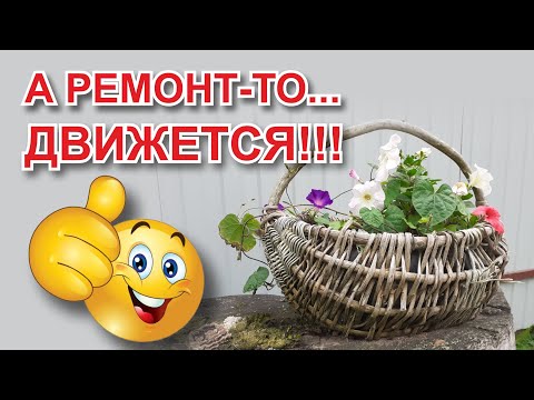 Видео: Про осень... ремонт... и деньги.