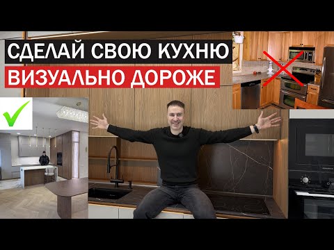 Видео: Сделай бюджетную КУХНЮ визуально дороже. 14 проверенных способов от ПРОФЕССИОНАЛА