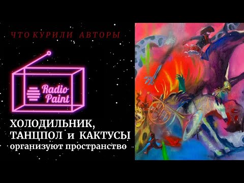 Видео: Дихотомии: холодильник, танцпол и кактусы организуют пространство