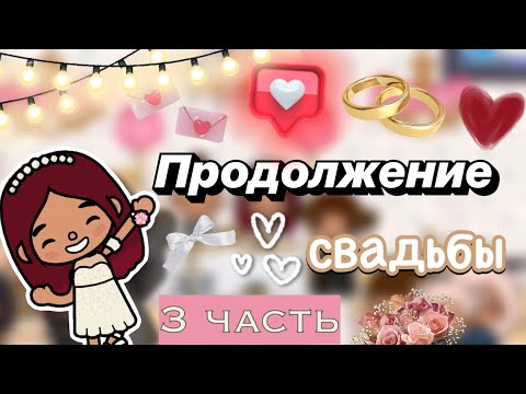 Видео: Продолжение свадьбы 💍💓 3 часть / Toca Boca World / тока бока / toca boca / Secret Toca