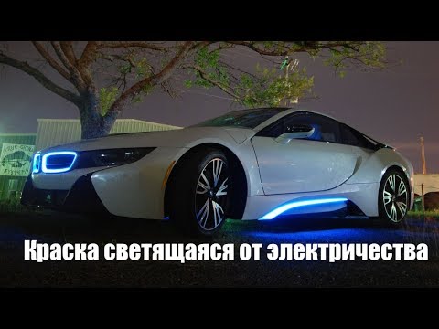 Видео: Как правильно работать с электролюминесцентной краской Lumilor