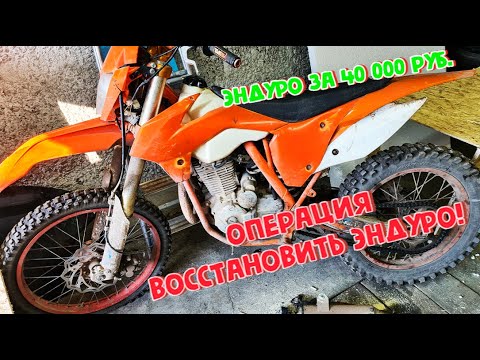 Видео: Доступный эндуро за 40 000 - как это? GR1 - восстановить любой ценой! 1 часть.