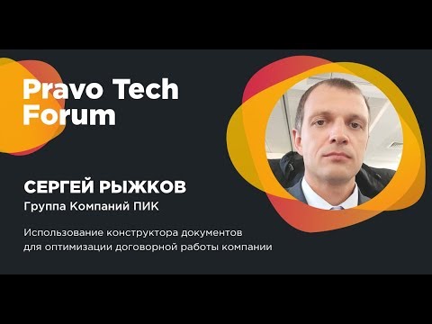 Видео: Группа Компаний ПИК | Использование конструктора документов для оптимизации договорной работы