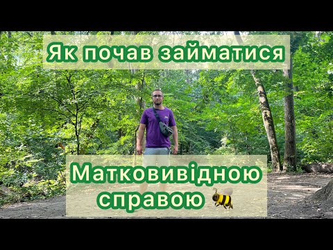 Видео: Чому саме МАТКИ? 🐝 Моя історія бджільництва ✌🏻