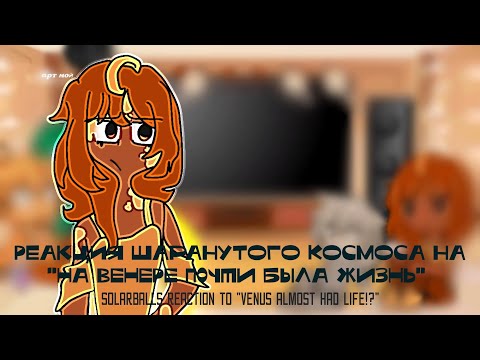 Видео: Реакция Шаранутого Космоса на "на Венере ПОЧТИ была жизнь"/SOLARBALLS REACTION