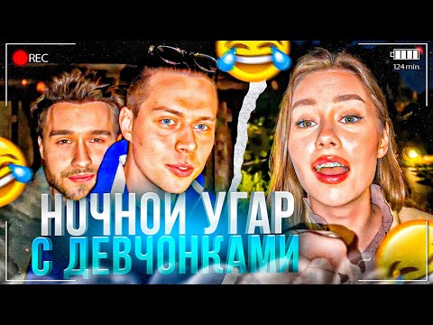 Видео: КИРА И КОРЕШ ДЕРЖАЛИСЬ ДО ПОСЛЕДНЕГО! НОЧНОЙ УГАР ХАЗЯЕВА | ПАРАДЕЕВИЧ, КОРЕШ, ГОРИЛЫЧ, ФРАМЕТАМЕР