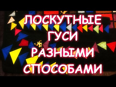 Видео: ПЯТЬ СПОСОБОВ ЛЕТЯЩИХ ГУСЕЙ МАСТЕР КЛАСС ЛОСКУТНОЕ ШИТЬЕ