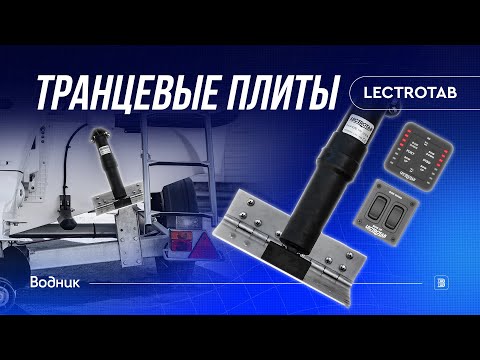 Видео: Транцевые плиты Lectrotab