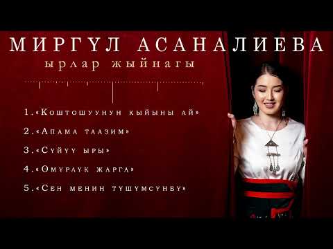 Видео: МИРГҮЛ АСАНОВА! Ырлар жыйнагы!