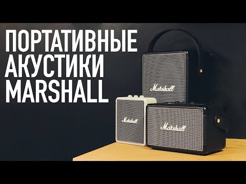 Видео: Обзор Marshall Stockwell 2, Killburn 2 и Tufton + КОНКУРС