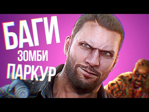 Видео: ТРЕБУЮТСЯ ВСЕ ИГРОКИ - МОНТАЖ (DYING LIGHT 2) СЕРЖ, ГАВЕР, ПУСИК, ВАДОС