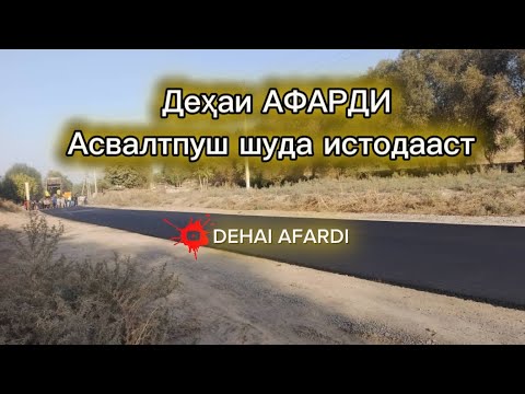 Видео: РОҲСОЗИ ДЕҲАИ АФАРДИ #2