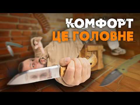 Видео: Ергономіка ножа: як вибрати зручний та комфортний ніж
